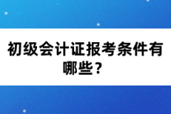 初級會計證報考條件有哪些？