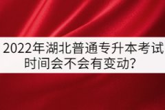 2022年湖北普通專升本考試時(shí)間會不會提前？