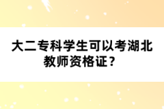 大二?？茖W(xué)生可以考湖北教師資格證？
