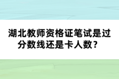 湖北教師資格證筆試是過分?jǐn)?shù)線還是卡人數(shù)？