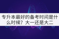 專升本最好的備考時間是什么時候？大一還是大二