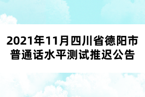 2021年11月四川省德陽(yáng)市普通話水平測(cè)試推遲公告