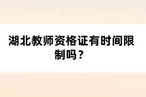湖北教師資格證有時(shí)間限制嗎？