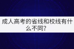 成人高考的省線和校線有什么不同？