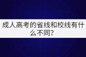 成人高考的省線和校線有什么不同？