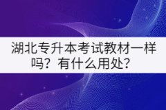 湖北專升本考試教材一樣嗎？有什么用處？