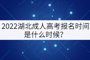 2022湖北成人高考報名時間是什么時候？