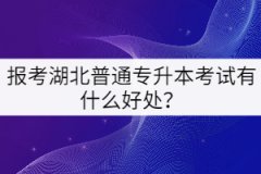 報考湖北普通專升本考試有什么好處？