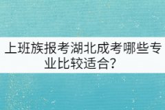 上班族報(bào)考湖北成考哪些專業(yè)比較適合？