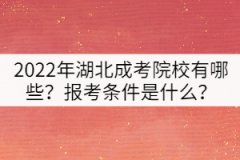 2022年湖北成考院校有哪些？報(bào)考條件是什么？