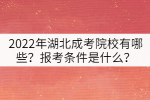 2022年湖北成考院校有哪些？報(bào)考條件是什么？