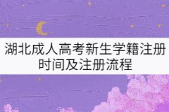湖北成人高考新生學(xué)籍注冊時間及注冊流程