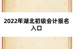 2022年湖北初級會計報名入口