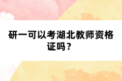 研一可以考湖北教師資格證嗎？