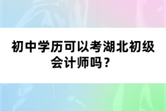 初中學(xué)歷可以考湖北初級會計師嗎？