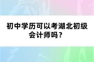 初中學歷可以考湖北初級會計師嗎？