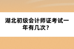 湖北初級會計師證考試一年有幾次？