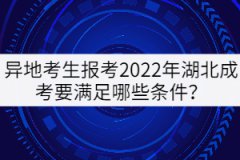 異地考生報考2022年湖北成考要滿足哪些條件？