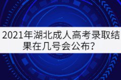 2021年湖北成人高考錄取結果在幾號會公布？