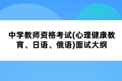 中學教師資格考試(心理健康教育、日語、俄語)面試大綱