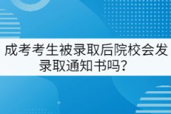成考考生被錄取后院校會發(fā)錄取通知書嗎？