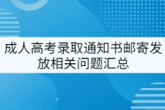 成人高考錄取通知書郵寄發(fā)放相關問題匯總
