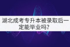 湖北成考專升本被錄取后一定能畢業(yè)嗎？