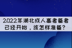 2022年湖北成人高考備考已經(jīng)開始，該怎樣準備？