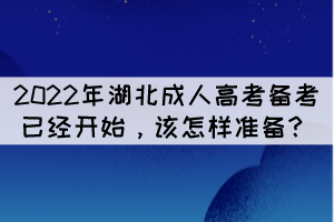 2022年湖北成人高考備考已經(jīng)開始，該怎樣準備？