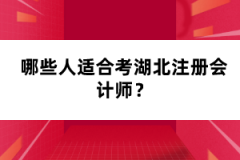哪些人適合考湖北注冊(cè)會(huì)計(jì)師？