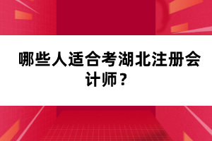 哪些人適合考湖北注冊會計(jì)師？