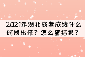 2021年湖北成考成績(jī)什么時(shí)候出來？怎么查結(jié)果？
