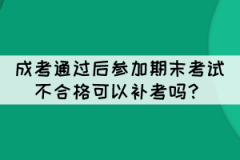成考通過后參加期末考試不合格可以補考嗎？
