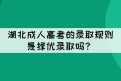 湖北成人高考是總分從高到低擇優(yōu)錄取嗎？