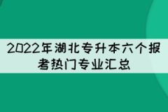 2022年湖北專升本六個報考熱門專業(yè)匯總