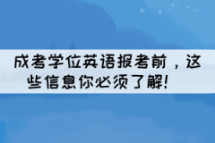 成考學位英語報考前，這些信息你必須了解！ 