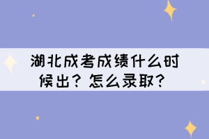 湖北成考成績(jī)什么時(shí)候出？怎么錄?。? width=