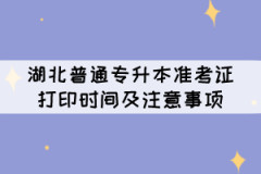 湖北普通專升本準(zhǔn)考證打印時間及注意事項(xiàng)
