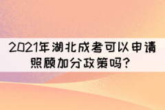 2021年湖北成考可以申請照顧加分政策嗎？