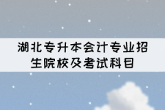 湖北專升本會計(jì)專業(yè)招生院校及考試科目有哪些？