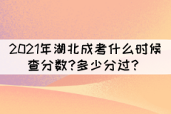 2021年湖北成考什么時候查分數(shù)?多少分過？