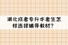 湖北成考專升本考生怎樣選擇輔導(dǎo)教材？