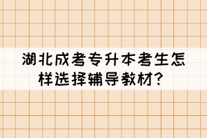 湖北成考專升本考生怎樣選擇輔導(dǎo)教材？