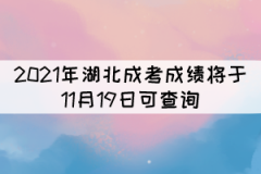 考生注意！2021年湖北成考成績將于11月19日可查詢