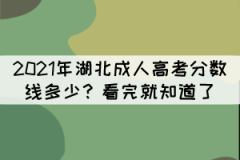 2021年湖北成人高考分?jǐn)?shù)線多少？看完就知道了