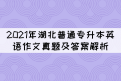 2021年湖北普通專(zhuān)升本英語(yǔ)作文真題及答案解析