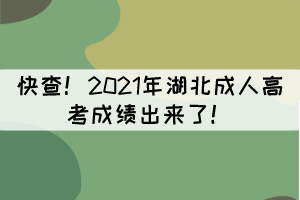 快查！2021年湖北成人高考成績(jī)出來了！