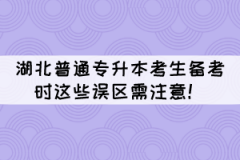 湖北普通專升本考生備考時這些誤區(qū)需注意！