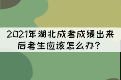 2021年湖北成考成績(jī)出來后不理想該怎么辦？