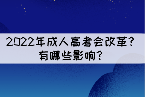 2022年成人高考會(huì)改革？有哪些影響？
